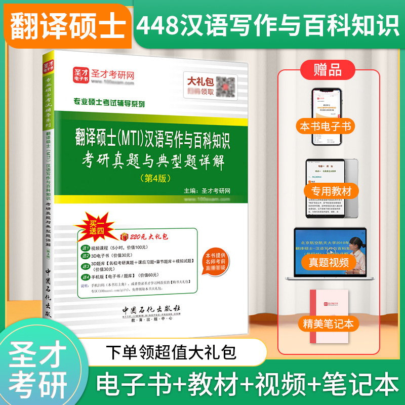 现货速发 圣才官方 翻译硕士MTI汉语写作与百科知识考研真题与典型题详解 4版 四版 视频讲义题库电子版 专业硕士辅导圣才图书