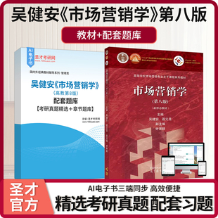 市场营销学高等教育出版社教材吴健安第八版8版教材配套题库含考研真题精选章节题库圣才考研学习资料