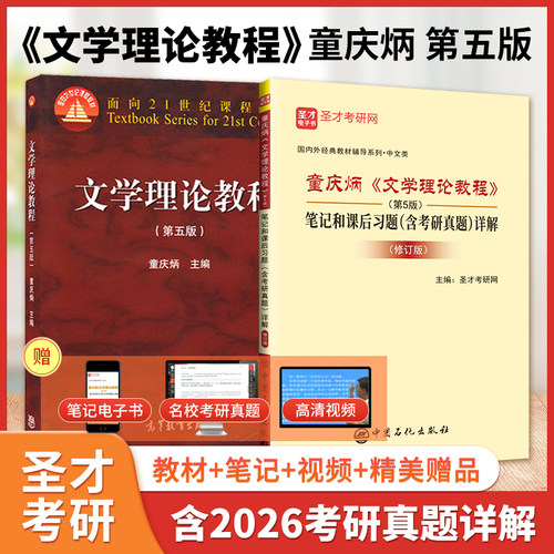 童庆炳文学理论教程笔记同步辅导