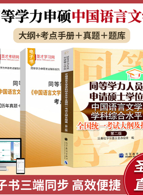 2026同等学力申请硕士学位中国语言文学学科综合水平全国统一考试大纲及指南题库含历年真题章节题库课后习题考点手册圣才考试资料