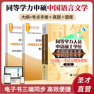 2026同等学力申请硕士学位中国语言文学学科综合水平全国统一考试大纲及指南题库含历年真题章节题库课后习题考点手册圣才考试资料