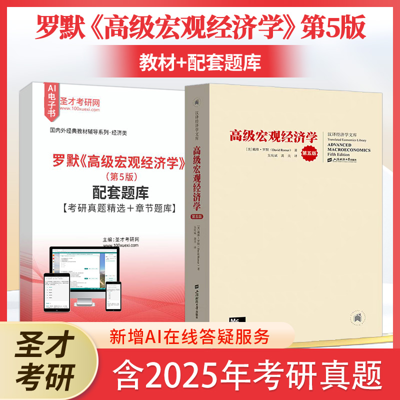 罗默高级宏观经济学5版教材题库