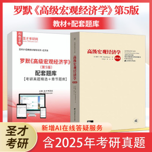 高级宏观经济学罗默第5版 教材配套题库考研真题精选章节题库含2025考研真题圣才考研学习资料 第五版