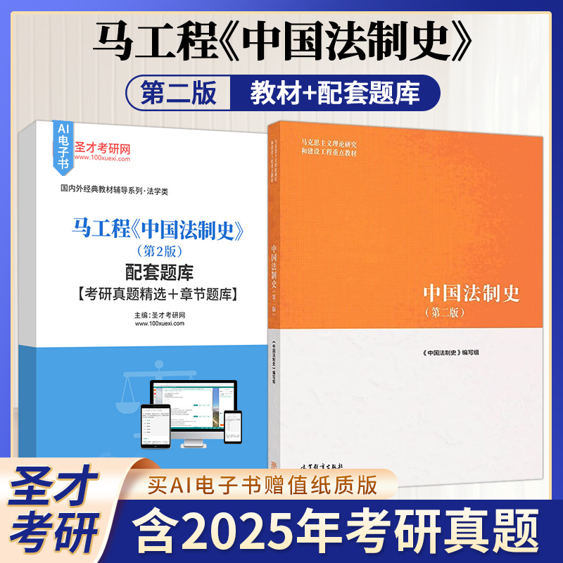 中国法制史马工程第二版2版教材配套题库含2025考研真题详解章节题库圣才考研学习资料备考2026