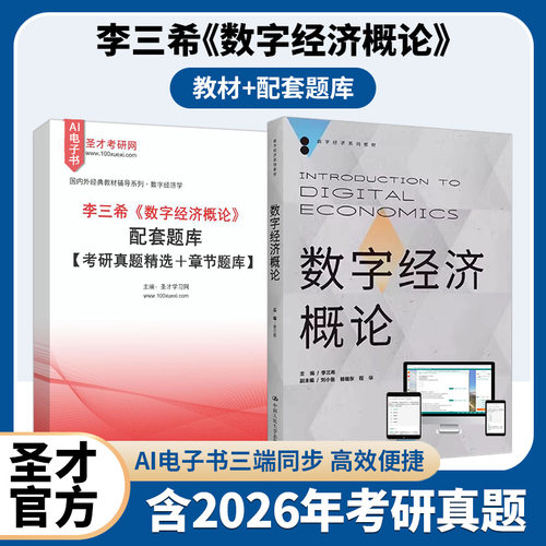 李三希数字经济概论教材题库