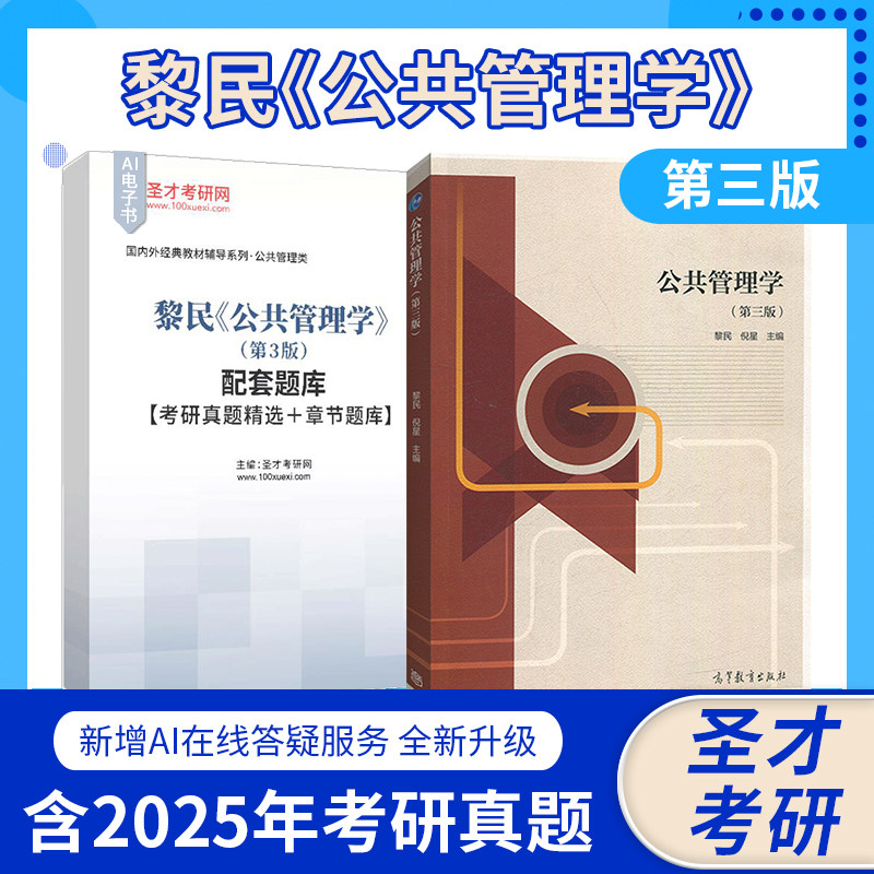 公共管理学黎民第三版3版教材高等教育出版社配套圣才电子题库含2025考研真题精选章节题库mba公共管理硕士考研备考2027