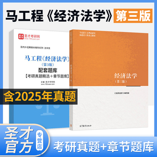 经济法学马工程第三版 教材配套题库含2025考研真题精选章节题库圣才马工程系列考研学习资料备考2026 3版