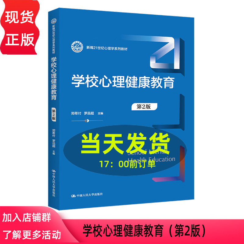 学校心理健康教育第二版