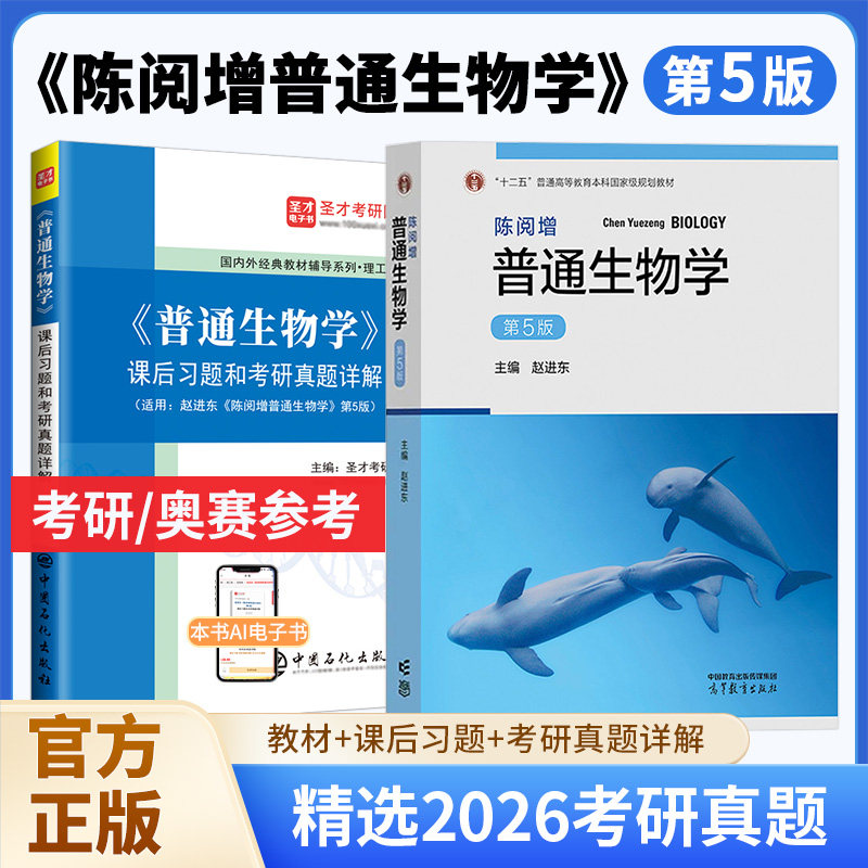 赵进东陈阅增普通生物学第五版