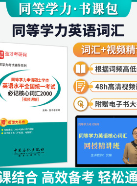 赠视频电子书2026同等学力申请硕士英语申硕英语水平全国统一考试同等学力英语词汇必记核心词汇2000法学经济学工商管理公共课圣才