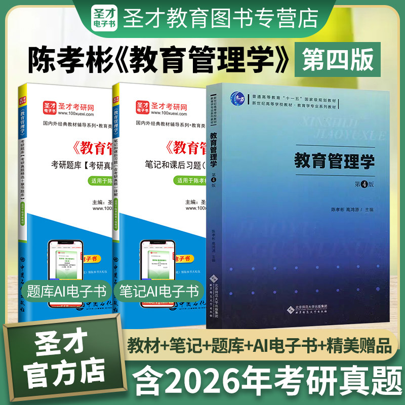 陈孝彬教育管理学第4版四版教材笔记和课后习题详解配套题库章节题库北京师范大学出版社圣才考研辅导资料正版备考2027年考研官方
