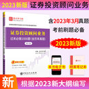 证券投资顾问业务过关1000题含2023年真题全真模拟题库答案新大纲编排证券从业资格官方教材真题试卷证券投顾考试赠超值大礼包圣才