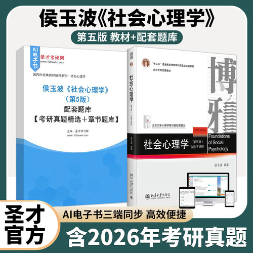 侯玉波社会心理学第五版教材题库