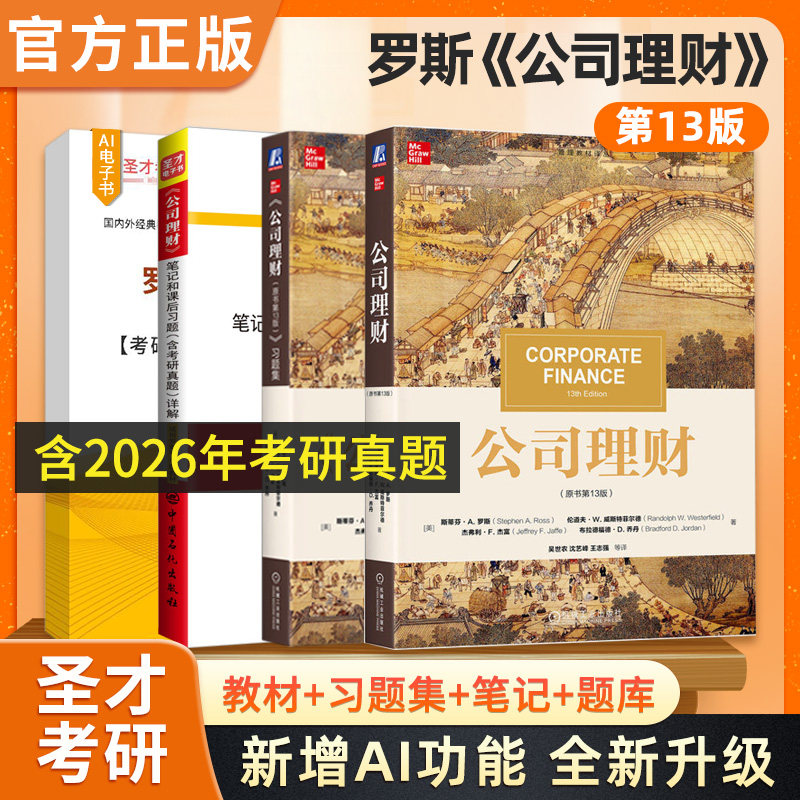 备考2027罗斯公司理财第13版十三版教材笔记和课后习题详解含考研真题可搭黄达金融学博迪投资学米什金货币金融学圣才考研资料 - 实物图