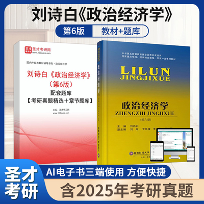 刘诗白政治经济学第六版教材题库