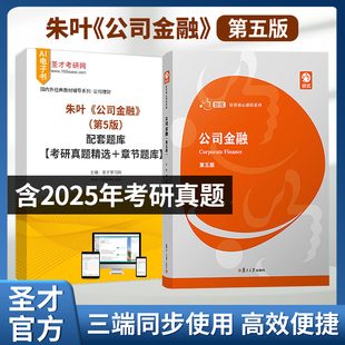 公司金融朱叶第五版5版复旦大学出版社教材配套题库含2025考研真题章节题库圣才金融类考研学习资料