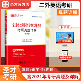 圣才官方全国名校外国语学院二外英语考研真题详解第9版 图书电子书英语考研必备 备考2026英语考研含电子书考研专业课辅导正版