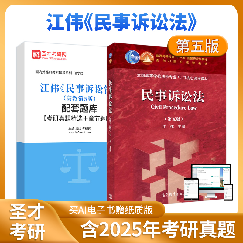 江伟民事诉讼法高教五版教材题库