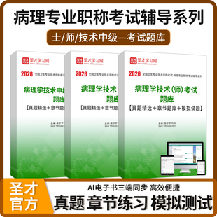 2026年全国卫生专业技术资格考试病理学技术士师中级职称考试题库含真题精选章节题题库模拟试题答案解析按大纲编写圣才医学题库