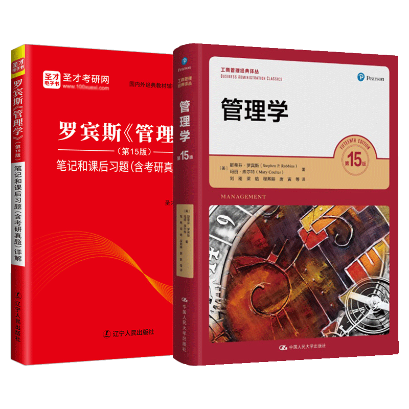 罗宾斯管理学第15版教材笔记题库