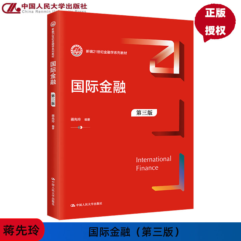 国际金融 第三版 新编21世纪金融学系列教材 蒋先玲 中国人民大学出版社 9787300321646