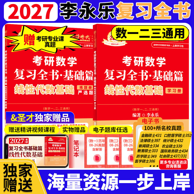 金榜时代2027考研数学武忠祥李永乐线性代数基础复习全书基础篇 搭配基础660题强化330题真题真刷 赠历年真题考研专业课真题