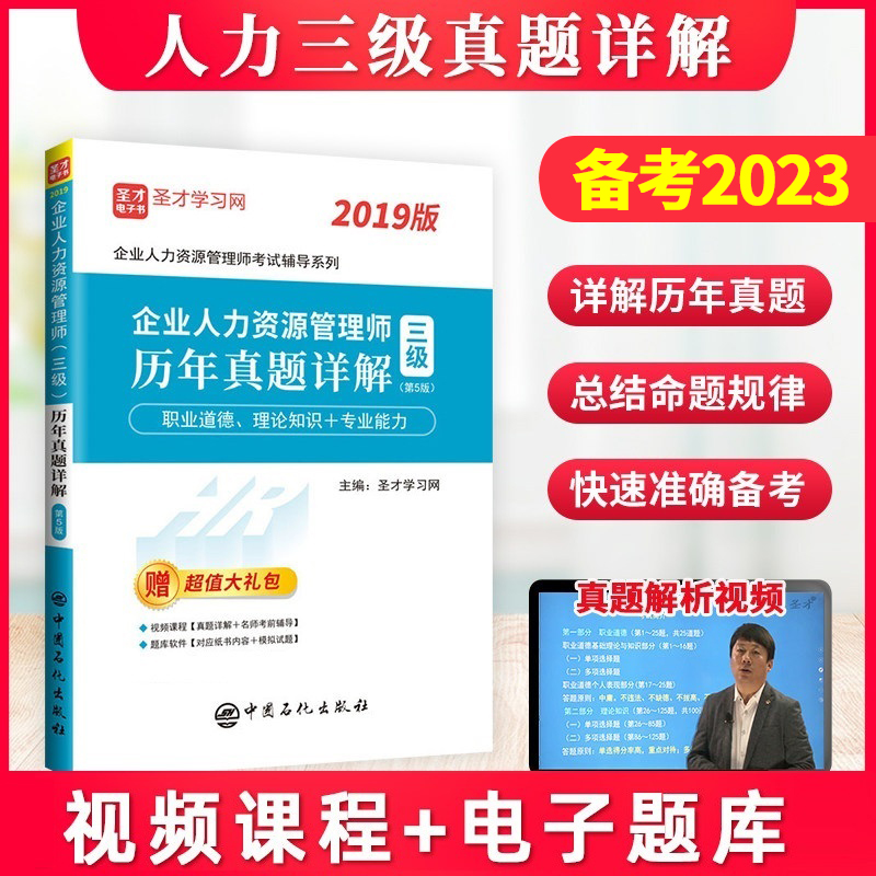 含视频课程 备考2024企业人力资源管理师三级考试历年真题详解 三级人力习题试题库 三级人资押题试卷 人力资源管理师三级真题试卷 书籍/杂志/报纸 人力资源管理师 原图主图