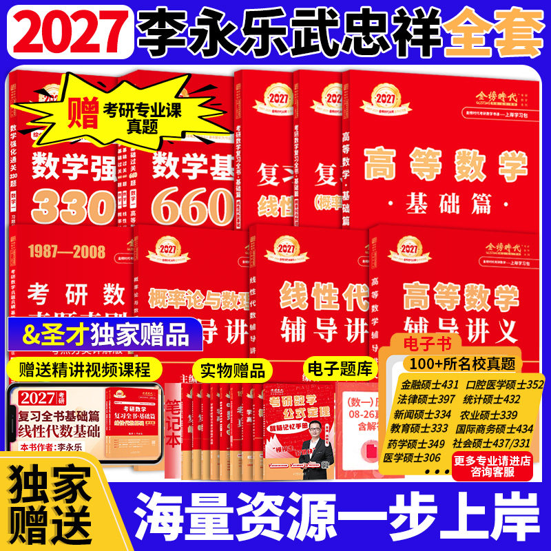 金榜时代武忠祥李永乐2027考研数学基础篇复习全书高等数学660题数学一数二数三27基础强化过关严选题330历年真题全精解析辅导讲义