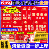 李永乐2027考研数学复习全书基础篇线性代数660题数学一数二数三1强化27武忠祥基础过关严选题330题历年真题全精解析辅导讲义