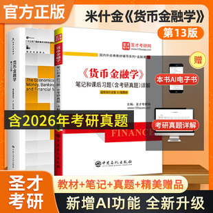备考2027米什金货币金融学第13版十三版教材笔记和课后习题详解含2026考研真题可搭罗斯公司理财黄达金融学圣才官方考研资料