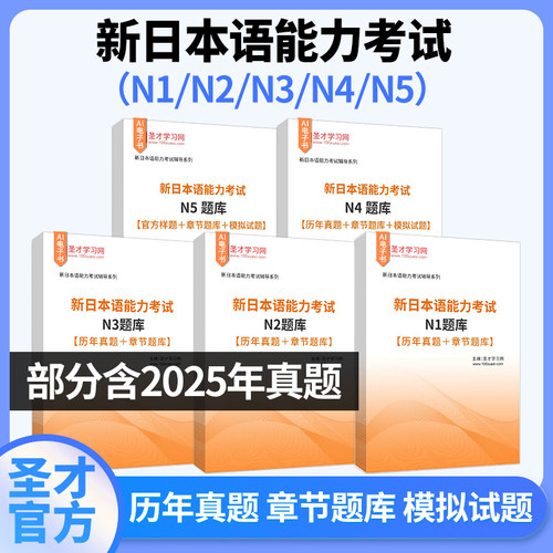 日本语能力考试 （JLPT）N1 N2 N3 N4 N5 等级考试题库含真题精选章节题库