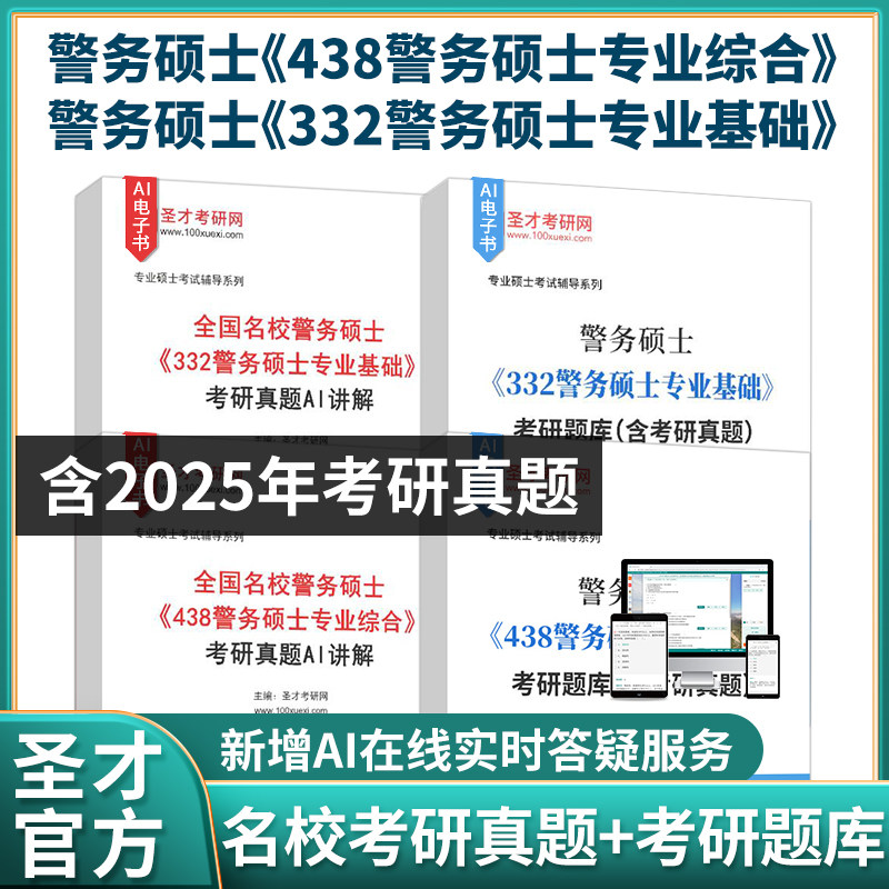 备考2027警务硕士MP专业考研438警务硕士专业综合刑法学刑事诉讼法学332警务硕士专业综合公安学基础公文写作历年名校真题考研题库