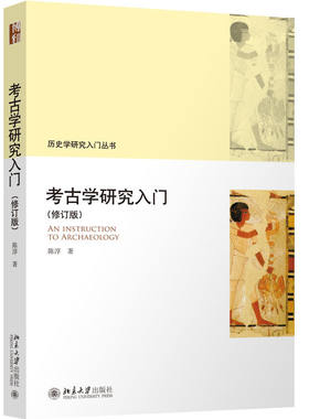 考古学研究入门 修订版 陈淳 中文版 北京大学出版社978730133307  复旦大学文博348专业考研核心指定教材