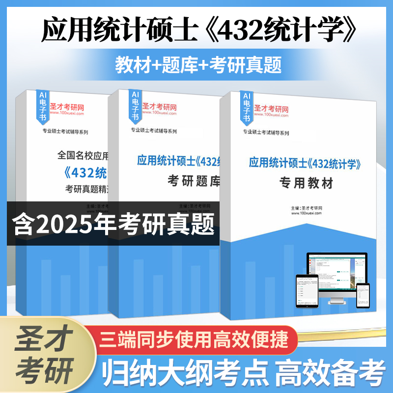 应用硕士432统计学圣才教辅