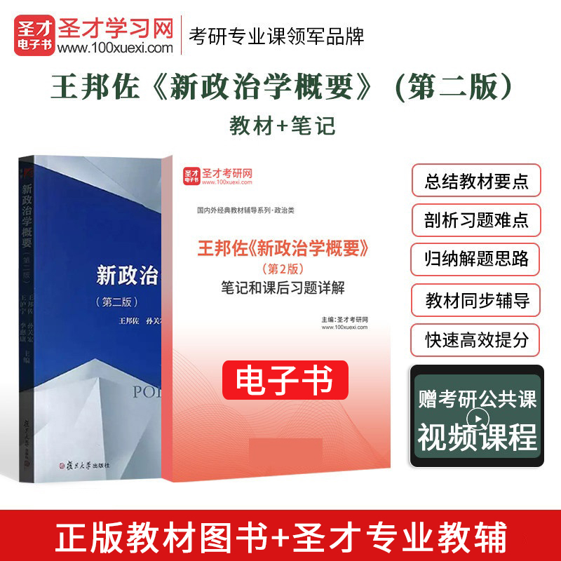 全2本王邦佐新政治学概要第2版两版教材+笔记和课后习题详解复旦大学出版社政治类考研辅导资料圣才图书