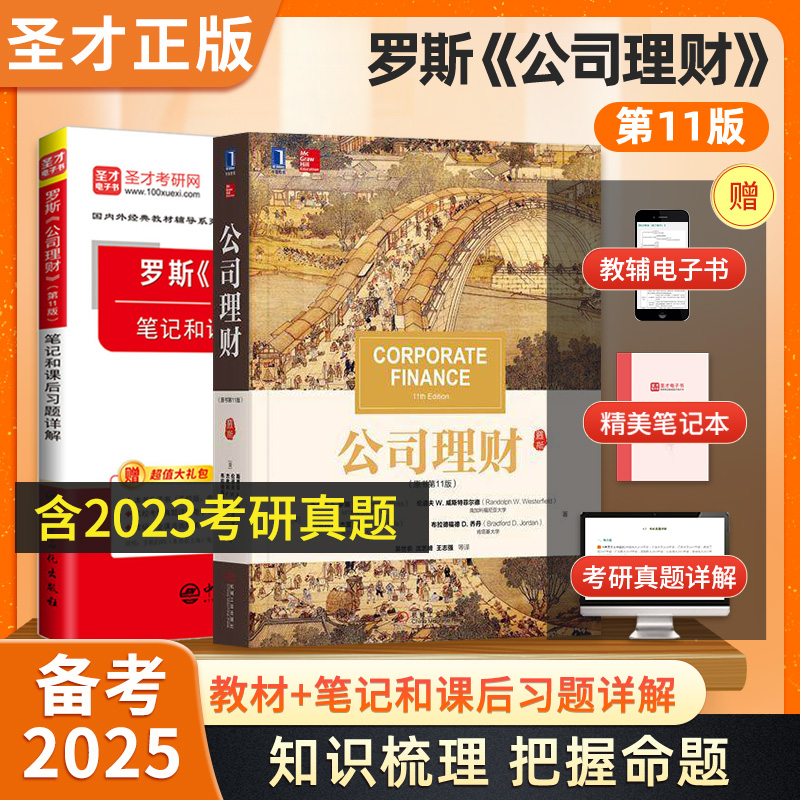 罗斯公司理财罗斯第11版教材笔记和课后习题详解含考研真题答案配套机械工业社教材视频金融学综合431搭黄达圣才官方正版考研辅导-封面