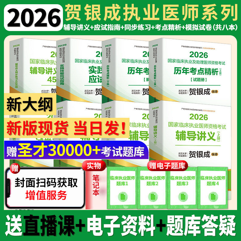 2026贺银成执医临床执业医师