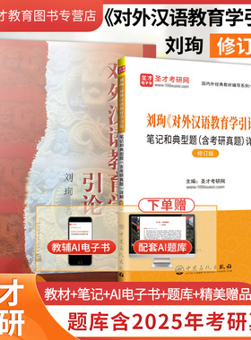 备考2027对外汉语教育学引论刘珣教材笔记和典型题含考研真题详解配套题库精选章节题库圣才正版中文类考研