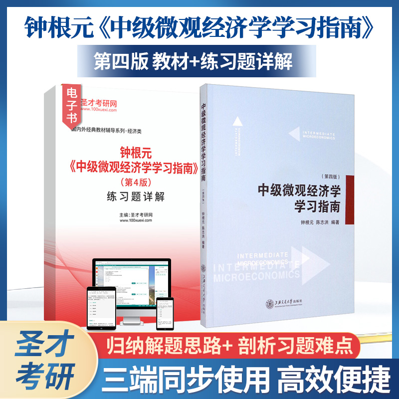 中级微观经济学学习指南钟根元第四版教材练习题详解圣才考研网官方正版图书范里安曼昆巴罗多恩布仕教材配套习题集考研辅导书籍