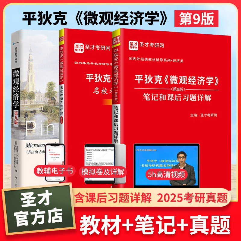 平狄克微观经济学第九版教材笔记