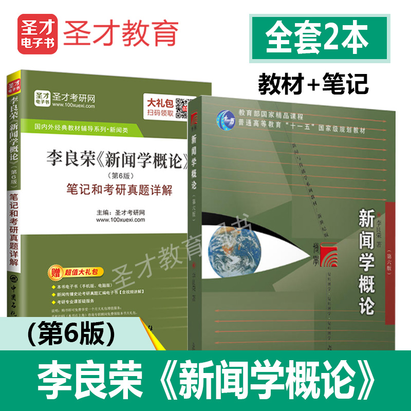 【圣才官方】李良荣 新闻学概论第6版六版 教材+笔记和考研真题详解 送电子书大礼包 2018新版 全套两本 含2018年考研真题