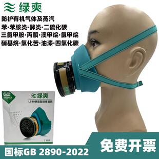 保为康旗下绿爽L930防毒面具防臭气异味化工气体油漆味电焊苯胺类