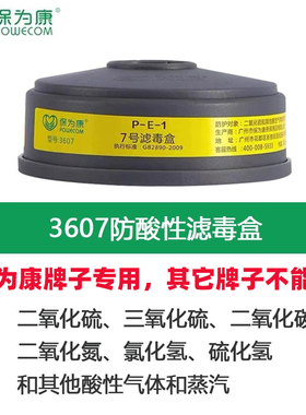 保为康3607滤毒盒防酸性二氧化硫气体或蒸汽P-E-1活性炭7号滤毒盒