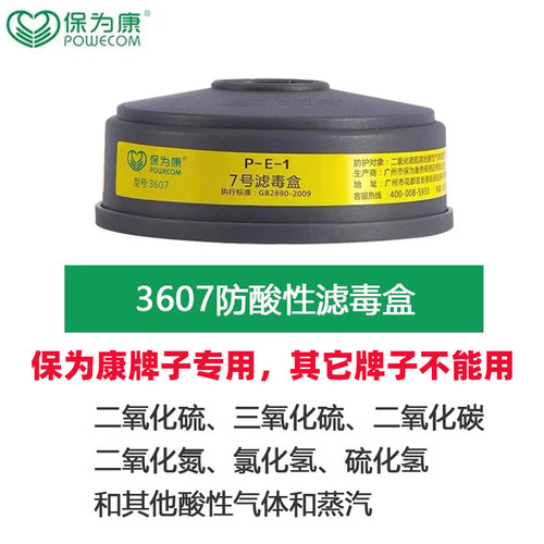 保为康防酸性二氧化硫7号滤毒盒