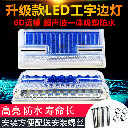 货车边灯led工字边灯24v超亮防水照地腰灯侧灯半挂车示宽灯倒车灯