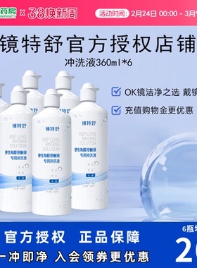 欧普康视镜特舒RGP硬性角膜接触ok镜冲洗液360ml*6旗舰店塑形镜SK
