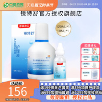 镜特舒护理液120ml+10ml润眼液硬性隐形眼镜RGP/OK角膜塑性接触sk