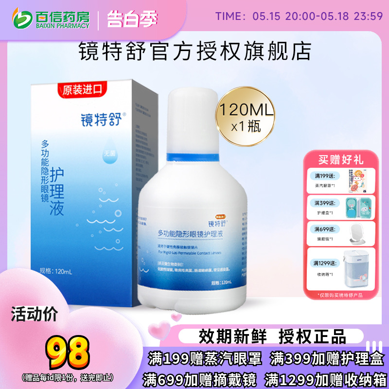 欧普康视镜特舒护理液120ml硬性隐形眼镜RGP/OK镜用角膜塑性镜sk