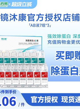 镜沐康深度清洁除蛋白AB液RGP硬性角膜塑形接触ok镜7组*2盒