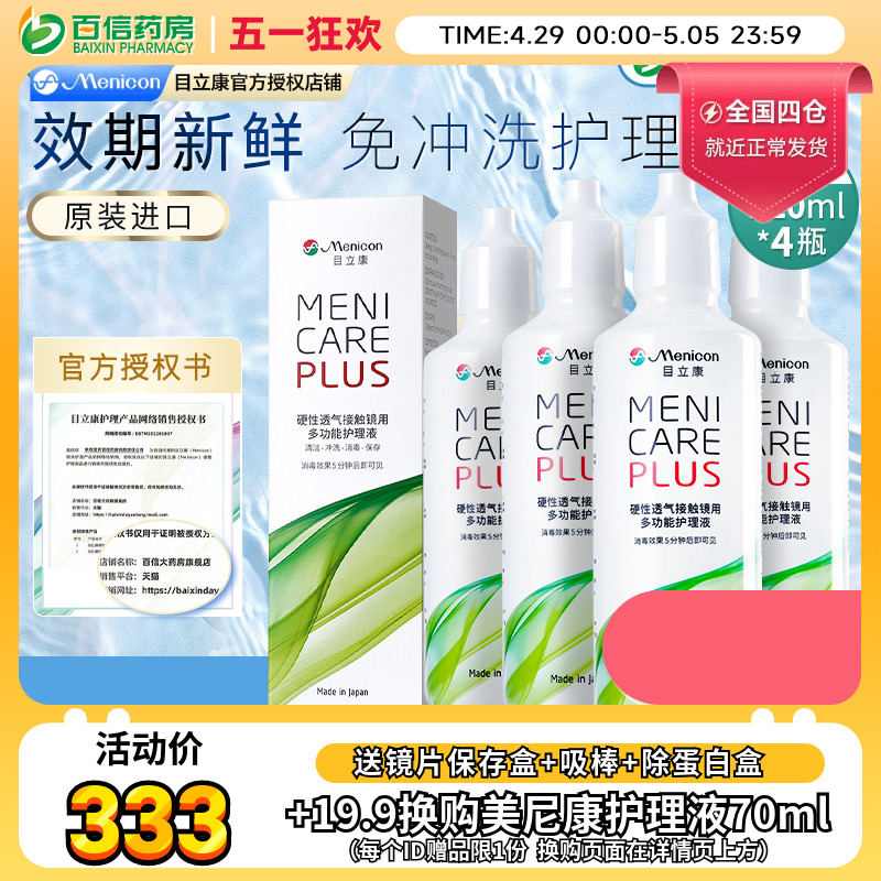 Menicon美尼康rgp硬性隐形眼镜护理液480ml角膜塑性ok镜目立康sk